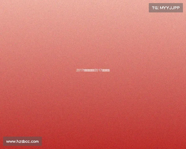 2017全国文体赛事—2017年体育赛事