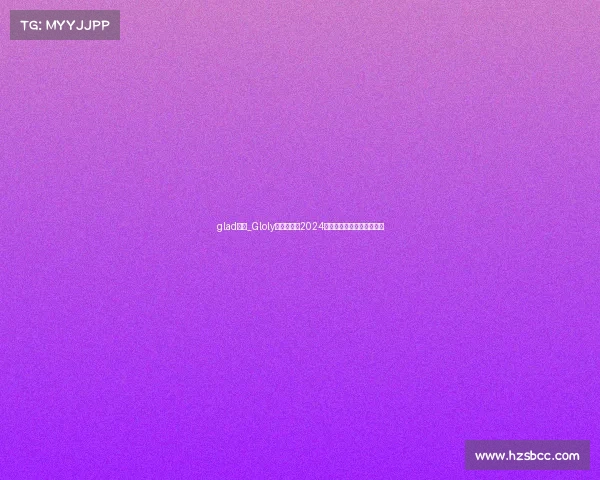 glad比赛_Gloly巅峰对决：2024全球电竞荣耀征途鏖战启幕