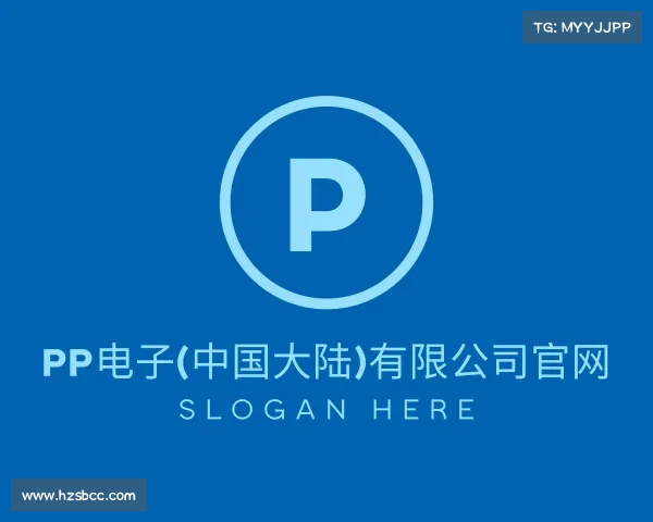 最新PP电子(中国大陆)有限公司官网